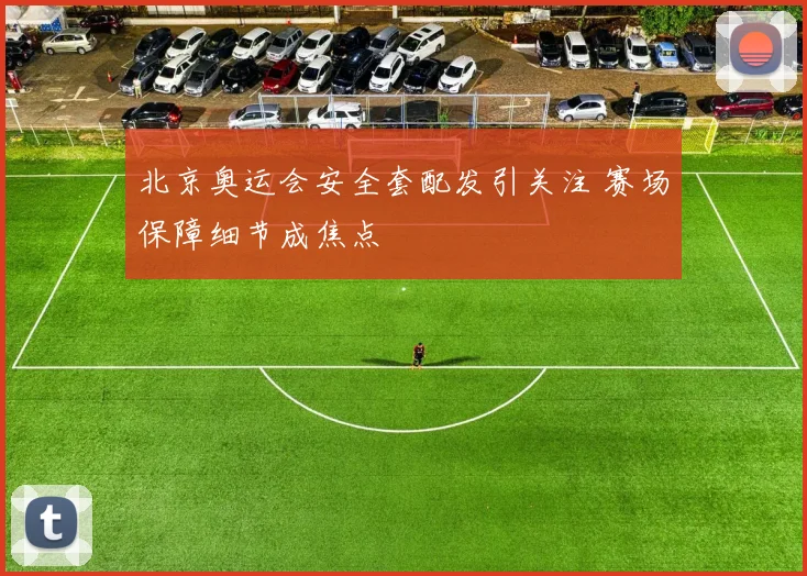 北京奥运会安全套配发引关注 赛场保障细节成焦点