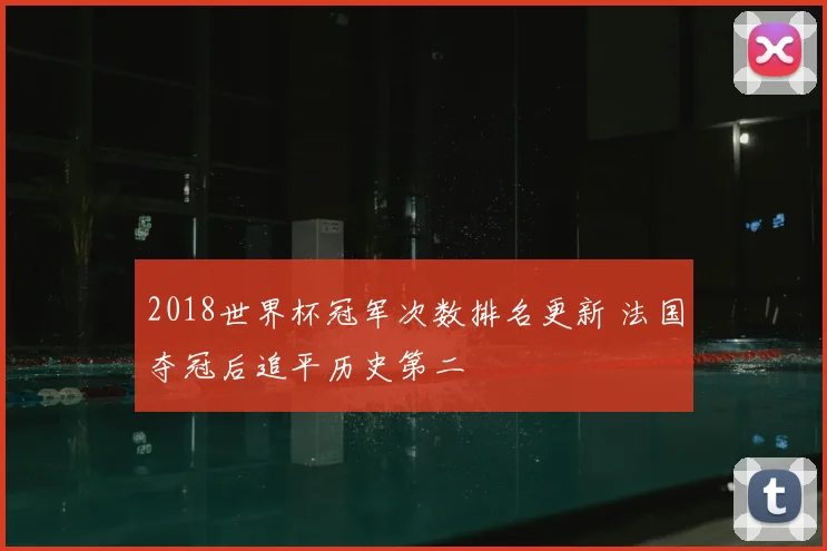 2018世界杯冠军次数排名更新 法国夺冠后追平历史第二