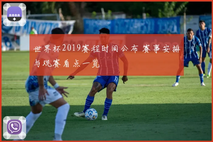 世界杯2019赛程时间公布 赛事安排与观赛看点一览