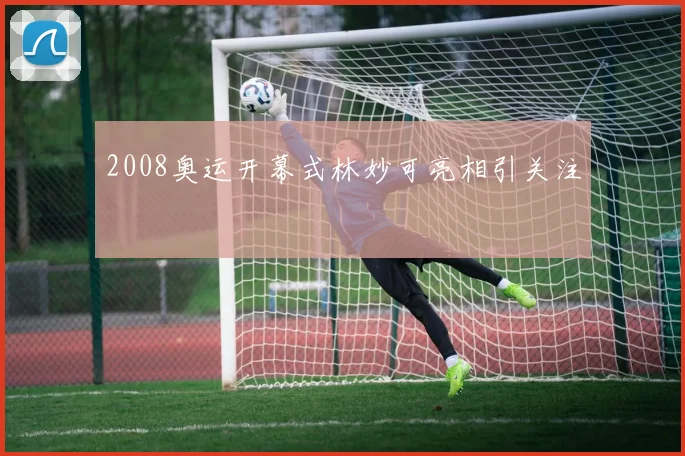 2008奥运开幕式林妙可亮相引关注