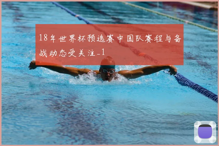 18年世界杯预选赛中国队赛程与备战动态受关注_1
