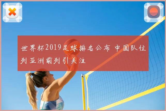 世界杯2019足球排名公布 中国队位列亚洲前列引关注