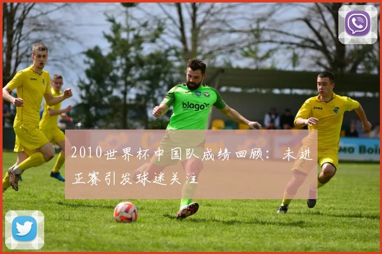 2010世界杯中国队成绩回顾:未进正赛引发球迷关注