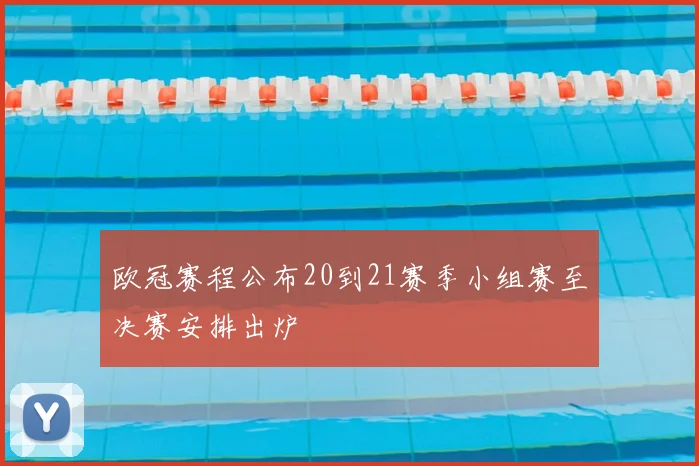 欧冠赛程公布20到21赛季小组赛至决赛安排出炉