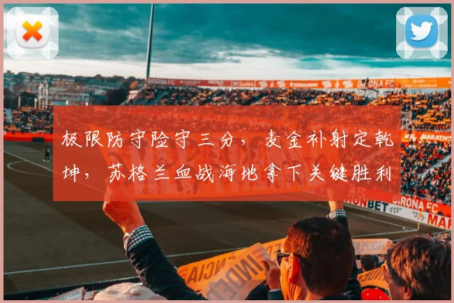 极限防守险守三分，麦金补射定乾坤，苏格兰血战海地拿下关键胜利