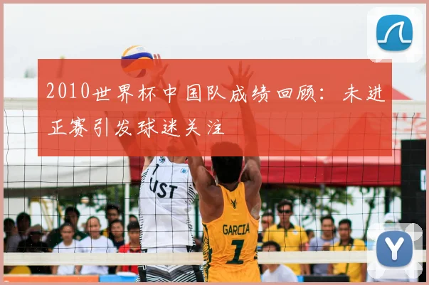 2010世界杯中国队成绩回顾:未进正赛引发球迷关注