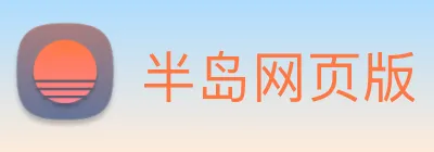 半岛网页版 logo